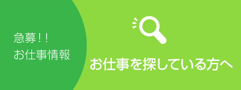 お仕事を探している方へ まずはご登録ください