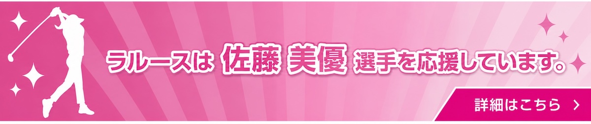ラルースは佐藤美優を応援しています！！